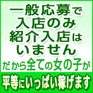 ★写メ日記しなくてもたくさん稼げます!お客様会員数3万人以上の有名人気店だから連日大盛況!★安心安全の完全着用店(混合店でもありません)病気の心配なく安全にお仕事できますのアイキャッチ画像