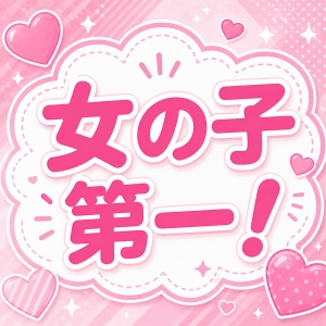 当店は&ldquo;女の子第一&rdquo;を大切にしています◎のアイキャッチ画像