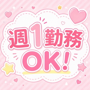 週1勤務OKなので、自分のペースで無理なく働けます◎のアイキャッチ画像