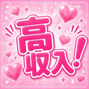 高収入を目指したい方大歓迎です◎のアイキャッチ画像