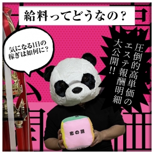 【給料ってどうなの?】圧倒的高単価のエステ報酬明細大公開‼気になる1日の稼ぎは如何に?のアイキャッチ画像