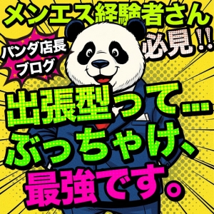 【メンエス経験者さん注目】出張型って…ぶっちゃけ、最強です。のアイキャッチ画像