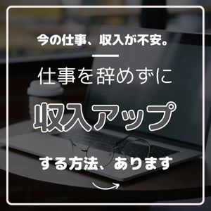 なぜ、仕事を辞めずに収入を大幅アップできるのか?のアイキャッチ画像