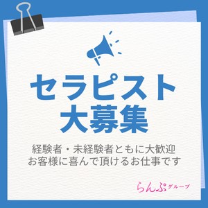 スキマ時間で高収入!セラピスト大募集のアイキャッチ画像