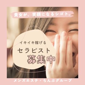 セラピスト大募集!のアイキャッチ画像