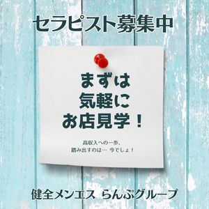 セラピスト大募集!のアイキャッチ画像