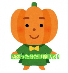 💰頑張った分だけ、ちゃんと稼げるお仕事のアイキャッチ画像
