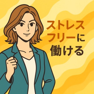 『ストレスフリーに働ける環境』が叶う理由のアイキャッチ画像