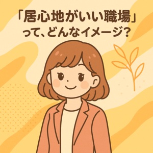 &ldquo;居心地の良さ&rdquo;は稼ぎやすさに直結する🌿のアイキャッチ画像