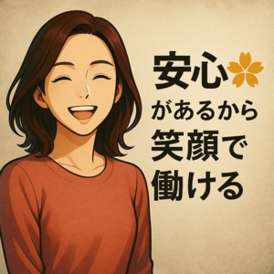 &ldquo;安心&rdquo;があるから笑顔で働ける🌸のアイキャッチ画像