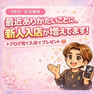 新人入店増えてます🌸のアイキャッチ画像