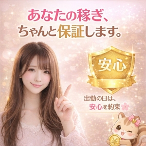 あなたの稼ぎ、ちゃんと保証します。のアイキャッチ画像