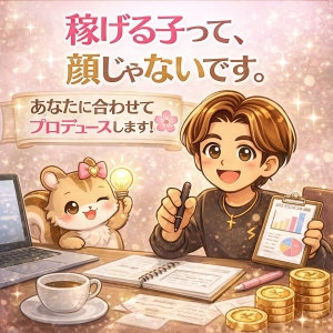 稼げる子って、顔じゃないです。のアイキャッチ画像