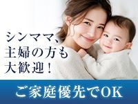 シンママさんも大歓迎子育て奮闘中の方も安心・安全・高収入！！のアイキャッチ画像