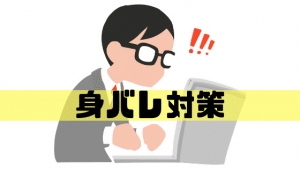 身バレについて!のアイキャッチ画像