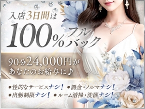 ◇入店3日間100%フルバック◇90分24,000円があたなのお給料になります!のアイキャッチ画像
