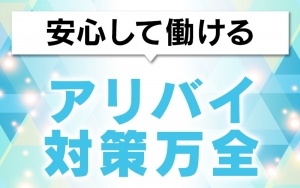 一般の株式会社が運営しているので身バレ・アリバイ対策万全です！のアイキャッチ画像