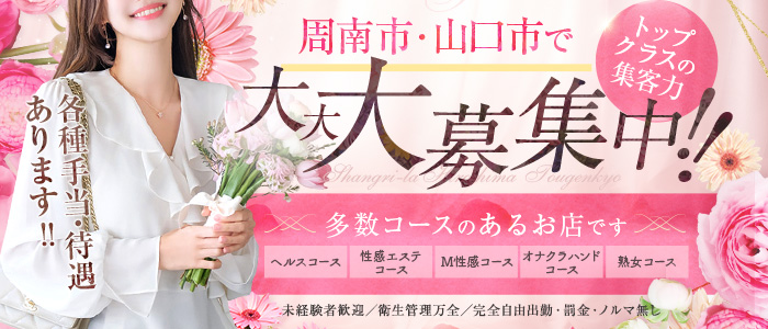 シャングリラ 周南 ～桃源郷～の風俗求人画像