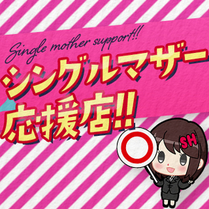 😊シングルマザー応援します👍のアイキャッチ画像