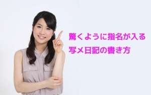超簡単な写メ日記のコツ教えます♪のアイキャッチ画像