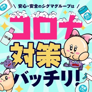当店の新型コロナウィルス対策についてのアイキャッチ画像