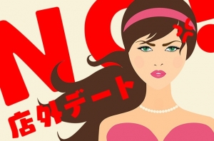 【リアルお悩み相談】店外デートに誘われたらどうする?のアイキャッチ画像