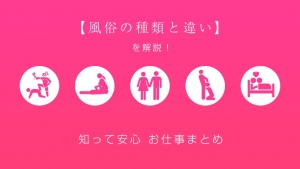 今日は風俗の種類を徹底解説♪のアイキャッチ画像
