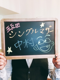 中村さん