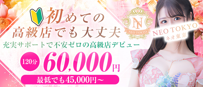 NEO TOKYO (ネオ東京)の風俗求人画像