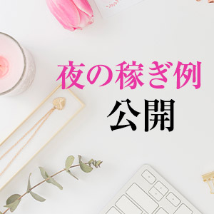 ■夜のお給料例を公開いたします!■のアイキャッチ画像
