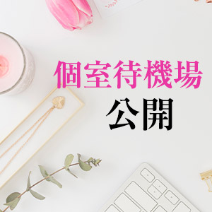 ★初めてでも安心♪完全個室待機可能!★のアイキャッチ画像