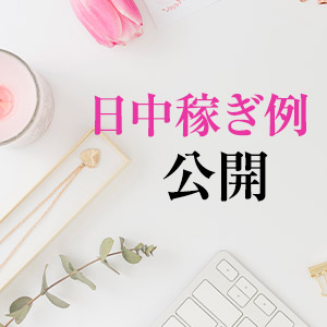 ★日中の稼ぎ例をご紹介します!★のアイキャッチ画像