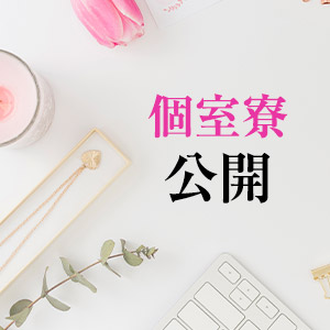 ★出稼ぎ方必見!個室寮公開!★のアイキャッチ画像