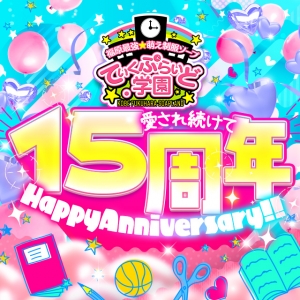 🫧➿💟15th💟➿🫧のアイキャッチ画像