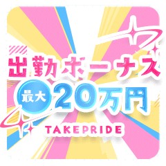 出勤ﾎﾞｰﾅｽ💨✨️💛のアイキャッチ画像