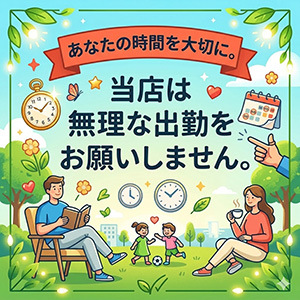 当店は無理な出勤をお願いしません。のアイキャッチ画像