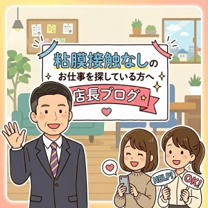 粘膜接触なしのお仕事を探している方へのアイキャッチ画像