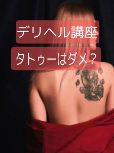 タトゥーがあると不採用なの?のアイキャッチ画像
