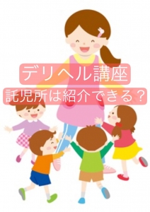 託児所の紹介はある?のアイキャッチ画像
