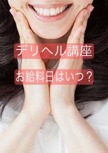 お給料日はいつ?のアイキャッチ画像