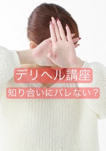 知り合いに働いてるのはバレない?のアイキャッチ画像