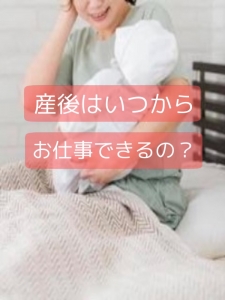 産後はいつから働けますか?のアイキャッチ画像