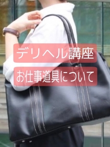 お仕事で用意する物はありますか?のアイキャッチ画像