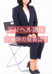 面接時の服装は?のアイキャッチ画像