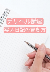 写メ日記の書き方♪のアイキャッチ画像