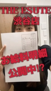 【お給料明細公開中!?】【効率よく稼ぐならTHE ESUTE渋谷店!!】のアイキャッチ画像