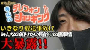 【放送事故!?】寺山店長のテレフォンショッキング↑↑のアイキャッチ画像