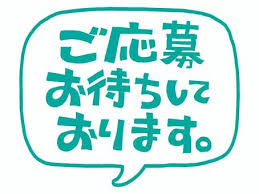 募集要項。のアイキャッチ画像