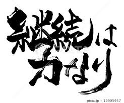継続は力なり。のアイキャッチ画像