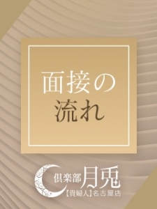 面接からご入店までの流れのアイキャッチ画像